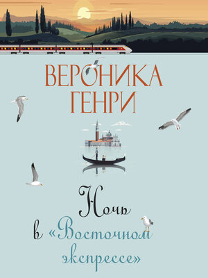 cover image of Ночь в Восточном экспрессе